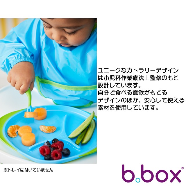 トドラーカトラリー ケース付 ベビー食器 b box b-box bbox ベビー