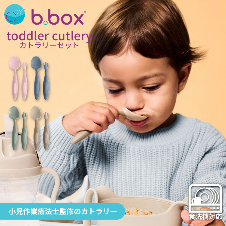 b.box（ビーボックス） トドラーカトラリーセット ケース付き 9ヶ月