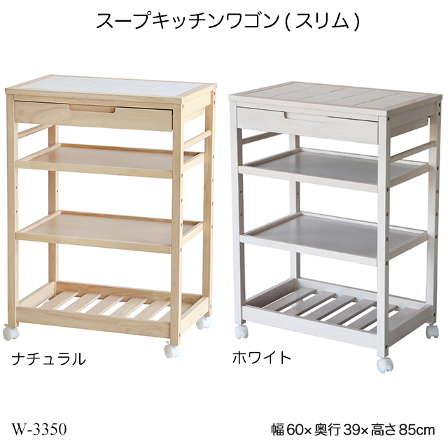 スープキッチンワゴン スリムタイプ Soup Kitchen Wagon Slim W 3350 キッチンワゴン 4段ワゴン キャスター付 木製 ワゴン タイルトップワゴン Yk01c A ファースト家具 1st Kagu 通販 Yahoo ショッピング