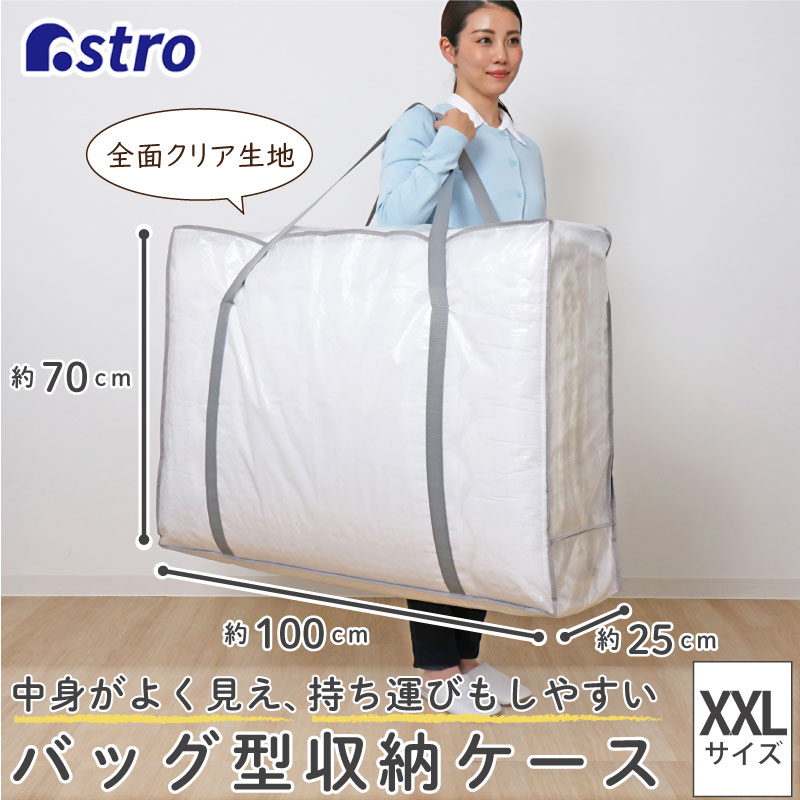 アストロ公式 製品保証付き 収納ケース クリア XXLサイズ 敷布団 収納