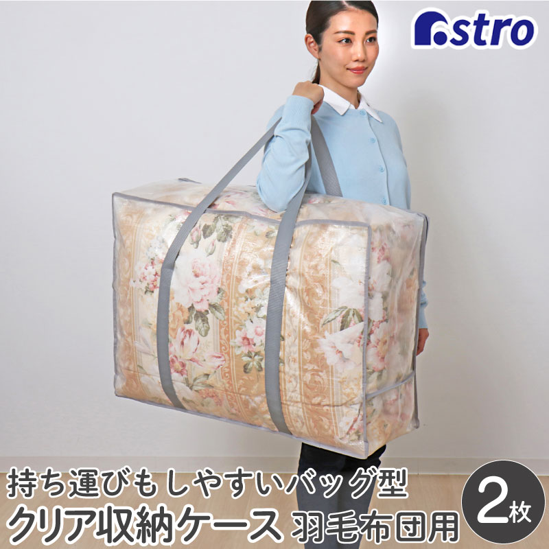 アストロ公式 製品保証付き 収納ケース クリア XLサイズ 2個組 羽毛