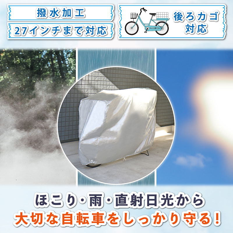 自転車カバー シルバー 後ろカゴ対応 27インチまで バイク兼用 撥水