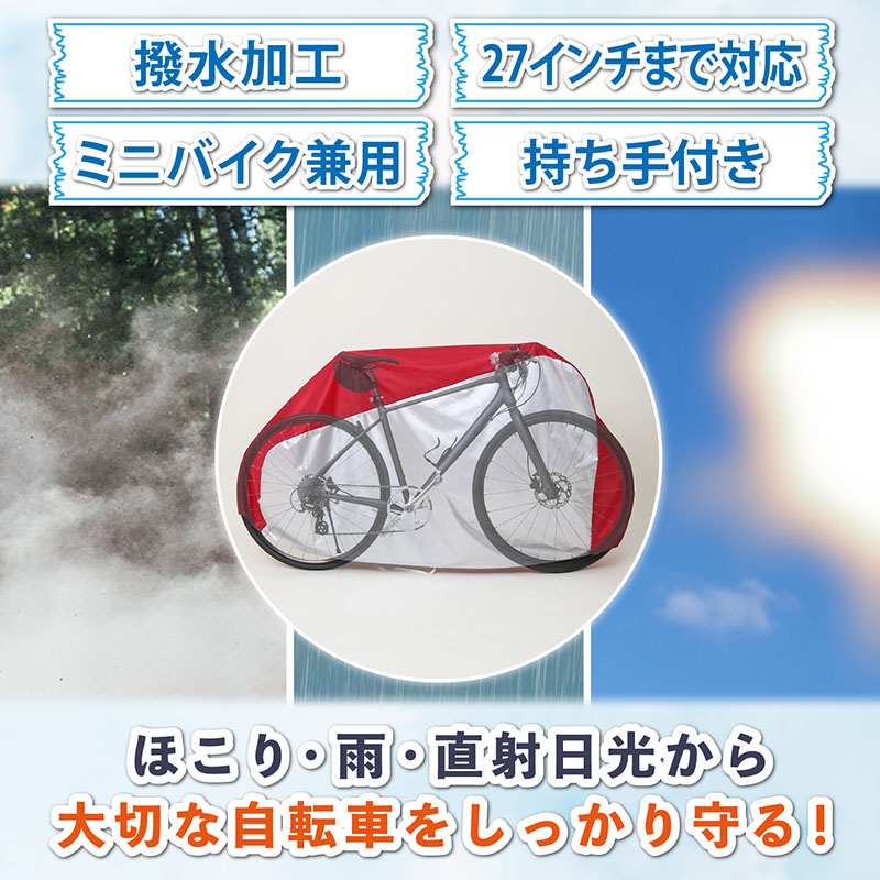 自転車カバー 持ち手付き 27インチまで バイク兼用 撥水加工 雨除け 風飛び防止ヒモ付き シルバー×レッド アストロ 113-60 : 113-60  : アストロ Official Shop ヤフー店 - 通販 - Yahoo!ショッピング