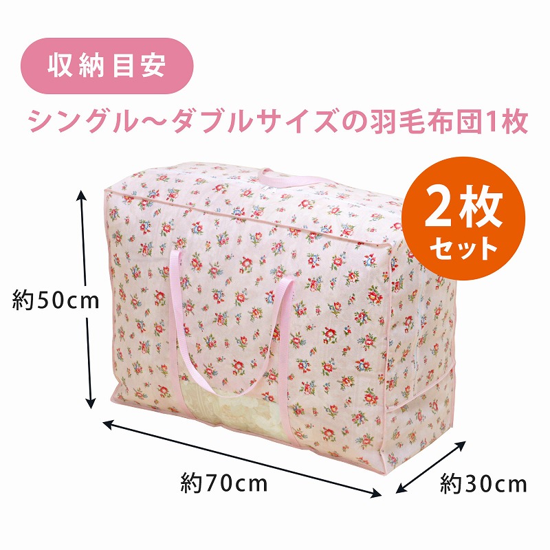 アストロ 羽毛布団収納袋 薄ピンク 小花柄 2枚組 シングル・ダブル兼用