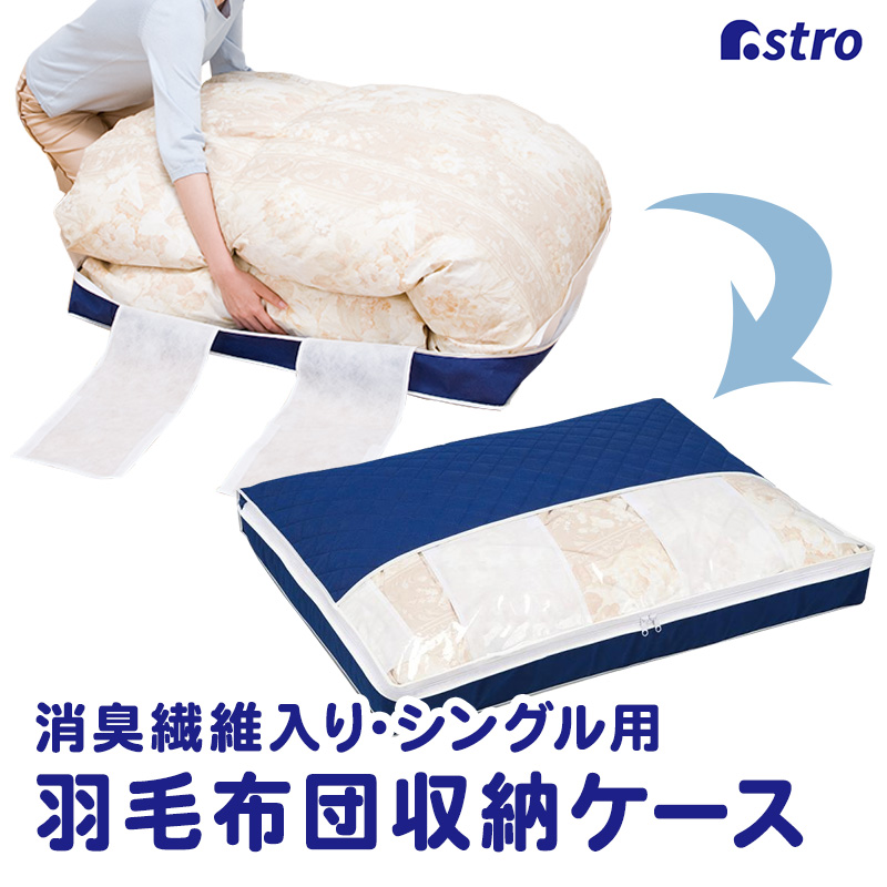 収納ケース 羽毛布団用 シングルサイズ ネイビー 不織布 消臭繊維使用 抗菌 防臭 コンパクト 薄型 中 アストロ 155-04