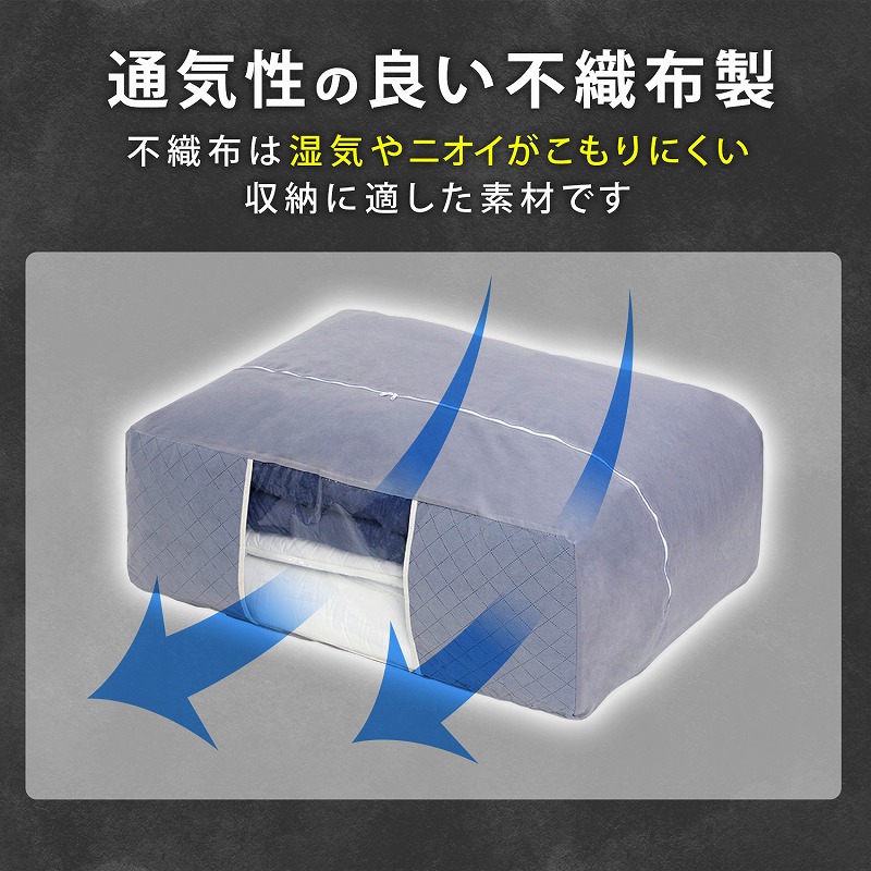 布団収納袋 布団一式 不織布 活性炭 消臭 敷き布団 掛け布団 こたつ布団 ふとん 保管 管理 収納 通気性 ほこり除け アストロ 171-38｜1storage｜04