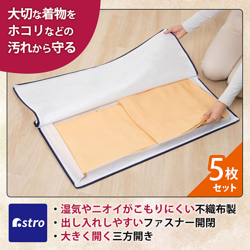 着物収納ケース 3方開き 5枚組 着物収納袋 通気性の良い不織布 ホコリや汚れをガード ファスナー式 たとう紙 畳紙 浴衣 和装 和服 たとうし  アストロ 173-05