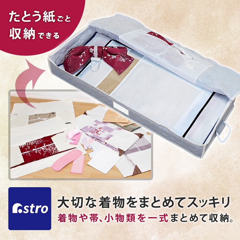 着物収納ケース 通気性の良い不織布 ホコリ除け 3〜4枚収納 厚手 収納袋 収納ボックス たとう紙 浴衣 保管 和装小物 防虫剤入れ アストロ  179-05