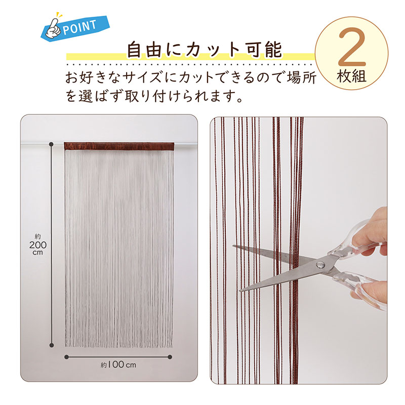 アストロ公式 製品保証付き ストリングカーテン ブラウン 2枚組 洗える