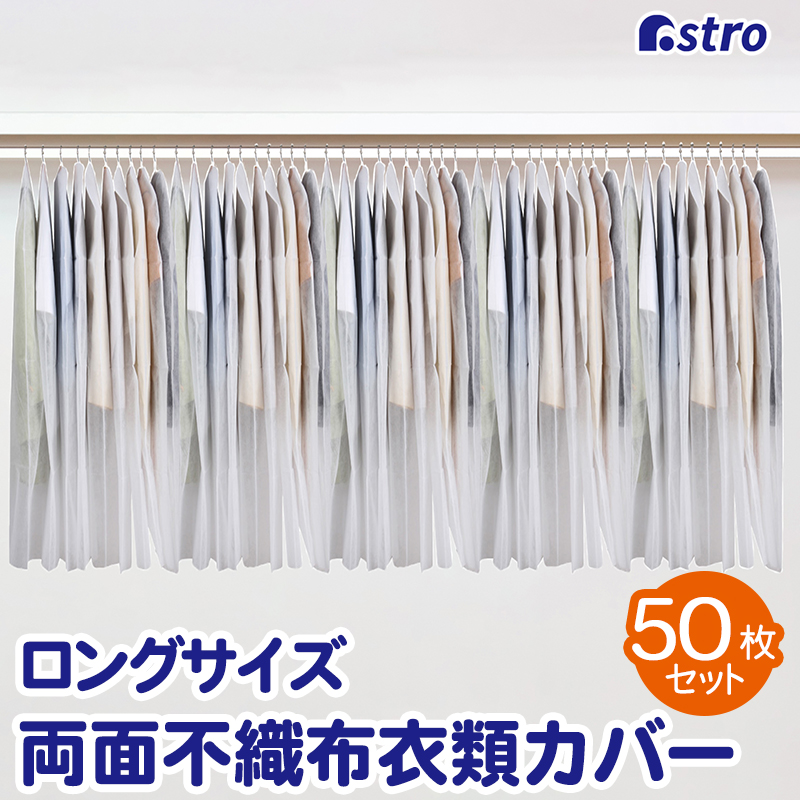 国内外の人気が集結 大切な 洋服カバー 50枚組 ロングサイズ 不織布 大容量 衣類カバー 衣装カバー ほこり除け 通気性良好 切って長さ調整できる アストロ 605-38 zestlink.site zestlink.site