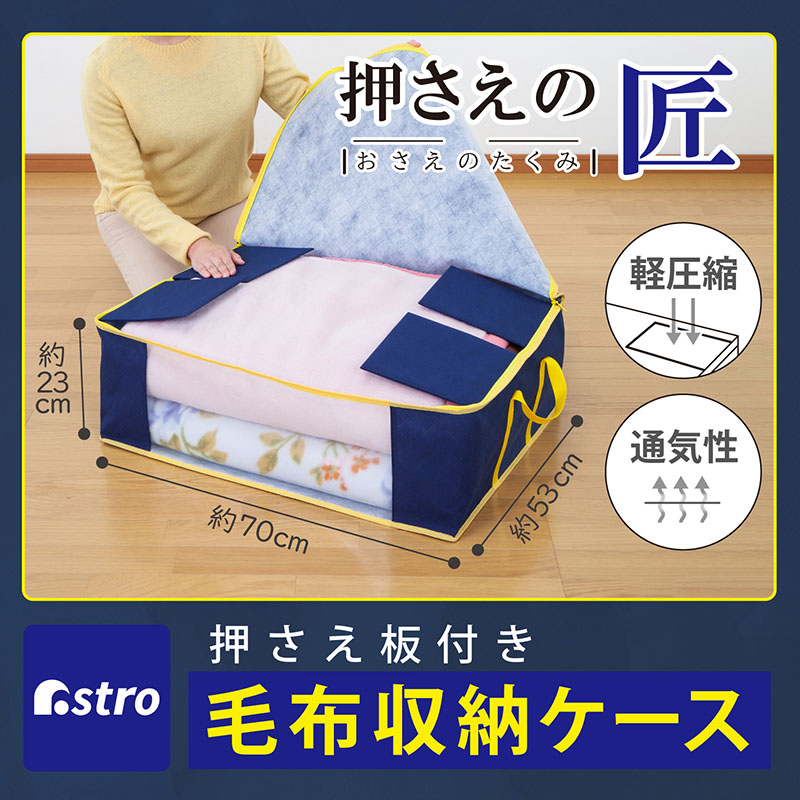 アストロ公式 製品保証付き 収納ケース 毛布・軽寝具用 こたつ布団