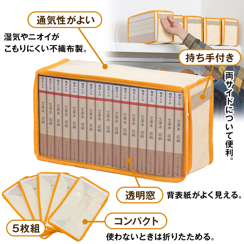 文庫本 収納ケース 5個組 ベージュ オレンジ A6判 ホコリなどの汚れ