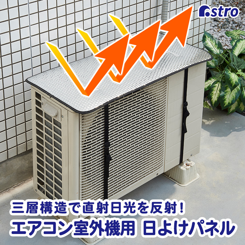 エアコン室外機カバー 日よけパネル 電気代節約 省エネ 節電 エコ シルバー 室外機カバー アルミシート 遮熱 日差しカット 省エネ アストロ  611-74