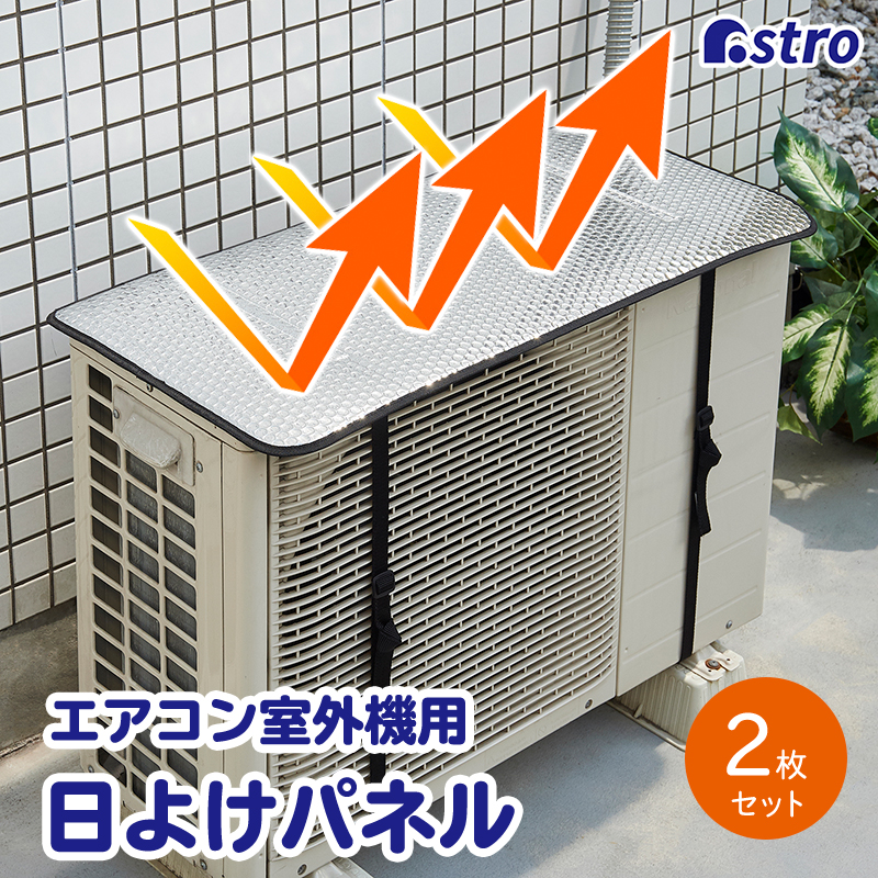 エアコン室外機カバー 日よけパネル 電気代節約 省エネ 節電 エコ