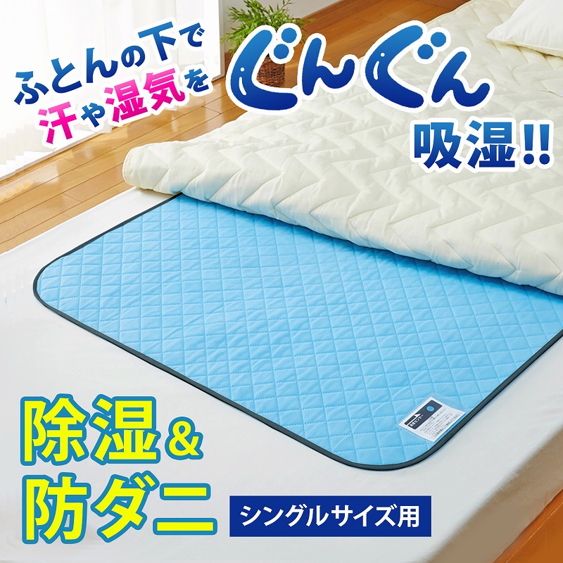 アストロ 【アウトレット】除湿シート シングルサイズ用 強力吸湿マット 湿気取り ドライ 防ダニ 防カビ ふとん ベッド 結露対策 センサー付き 訳あり 614-91 関連画像1