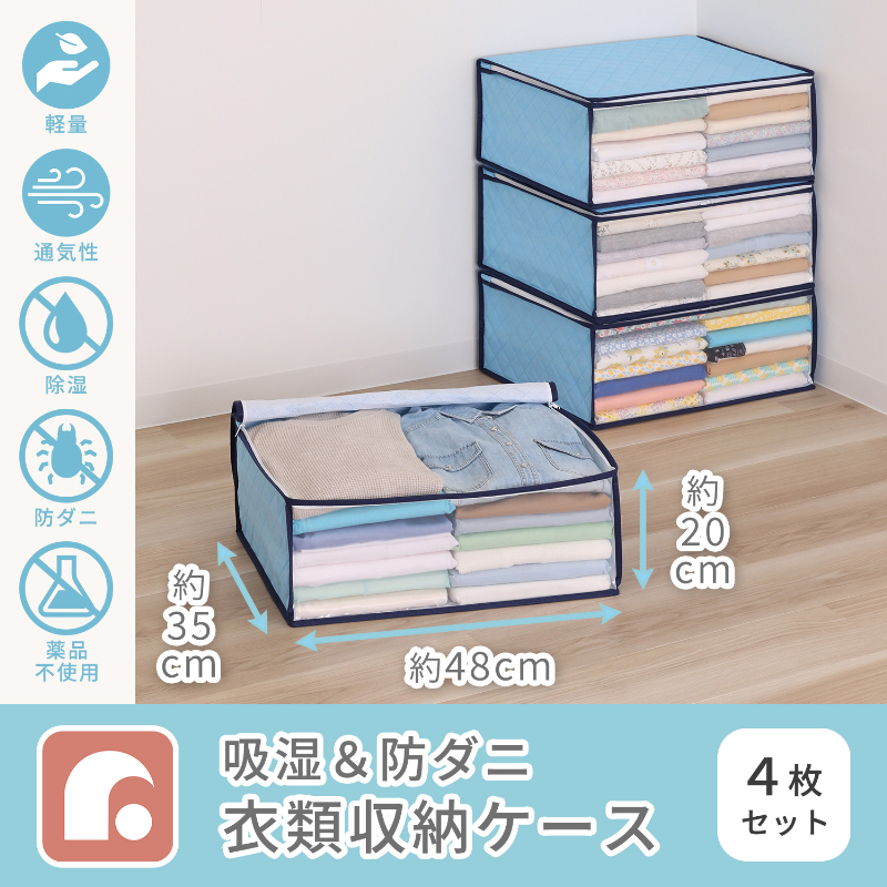 アストロ公式 製品保証付き 衣類用収納ケース 4個組 除湿 防ダニ 吸湿