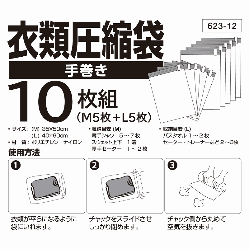 圧縮袋 10枚組 (M5枚+L5枚) 35×50cm 40×60cm 衣類 旅行 トラベル 出張