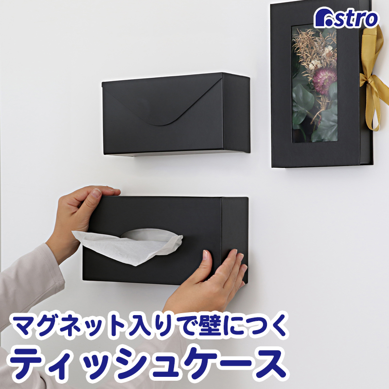 アストロ ティッシュケース マグネット入り ホワイト 壁掛け