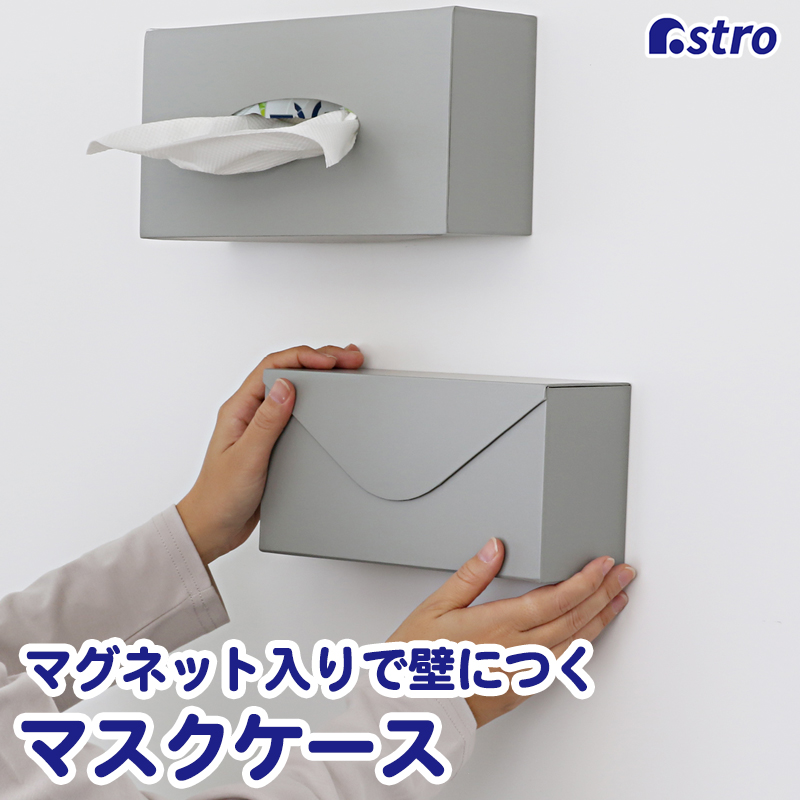 ASTROティッシュカバー ASTRO枕カバー アストロ ティッシュケース マグネット入り グレー 壁掛け