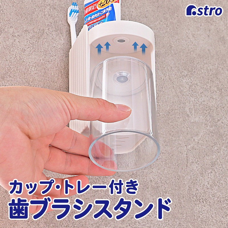 歯ブラシスタンド ホワイト うがいコップ ミニトレー付き 壁掛け 歯ブラシホルダー 歯磨き粉 電動歯ブラシ収納可能 アストロ 711-84