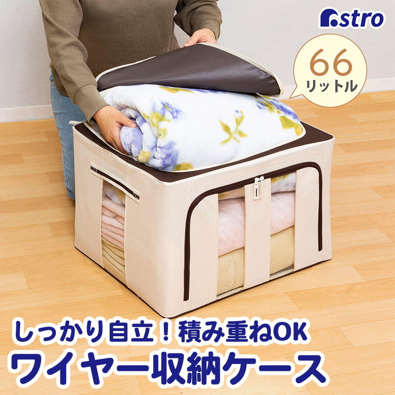 アストロ 収納ケース 毛布・羽毛布団用 約66L ワイヤー・底板入り 収納