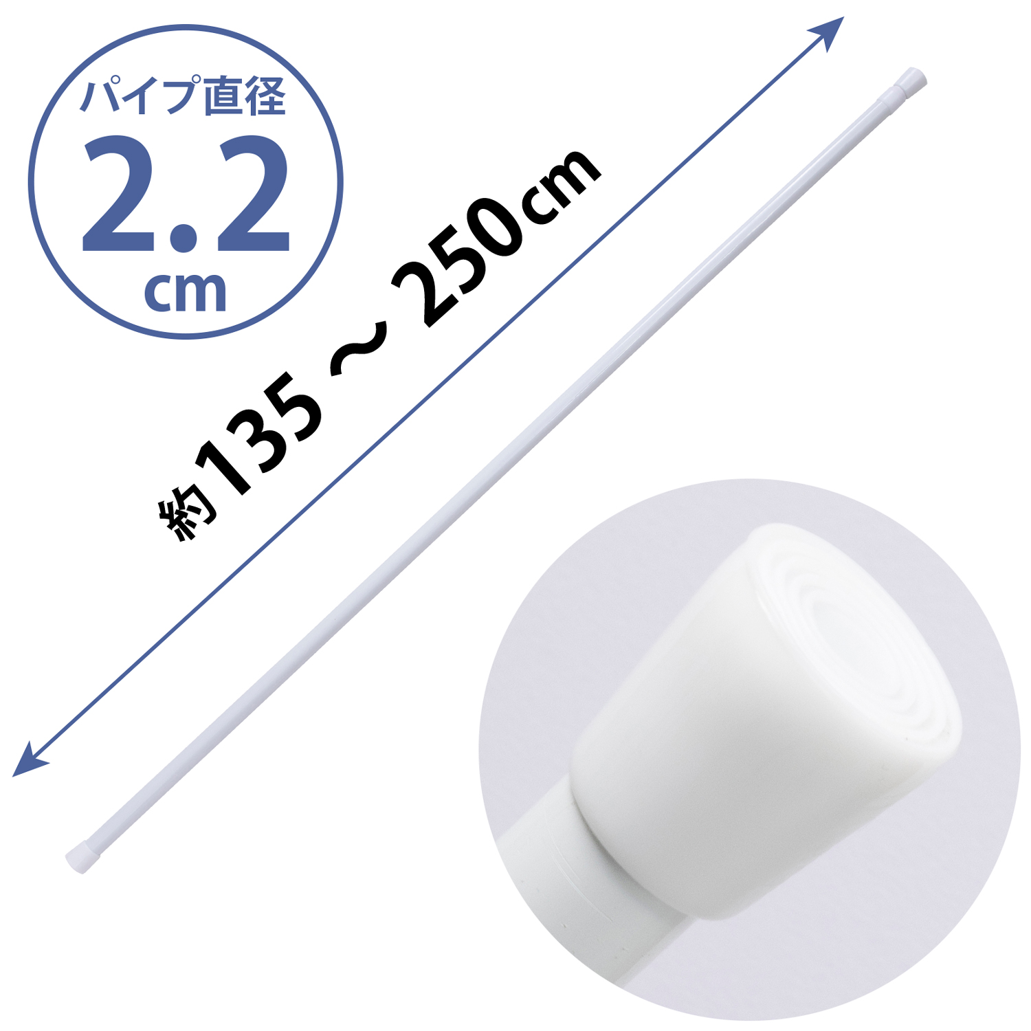 つっぱり棒 バネ式 ホワイト 取り付け範囲:約135〜230cm 直径2.2cm