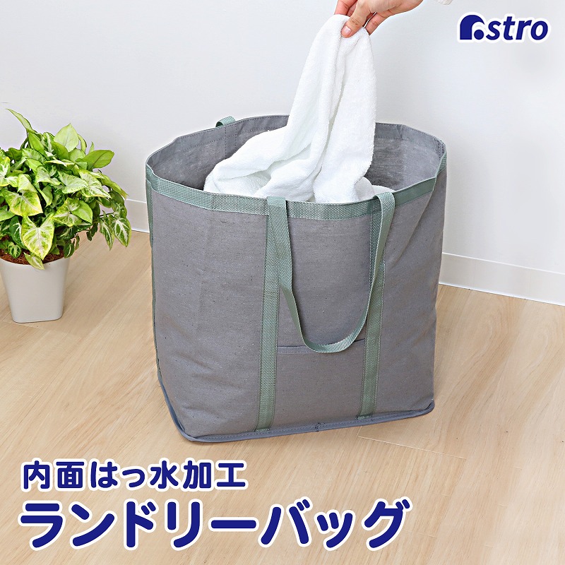 アストロ公式 製品保証付き ランドリーバッグ グレー 約幅39×奥行24×高さ40cm 撥水加工 ランドリーバスケット 洗濯カゴ 洗濯物入れ アストロ 820-49