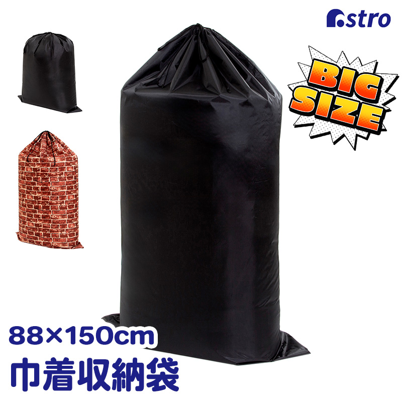 アストロ公式 巾着袋 ブラック 約150×88cm 大判 ビッグサイズ 洗える