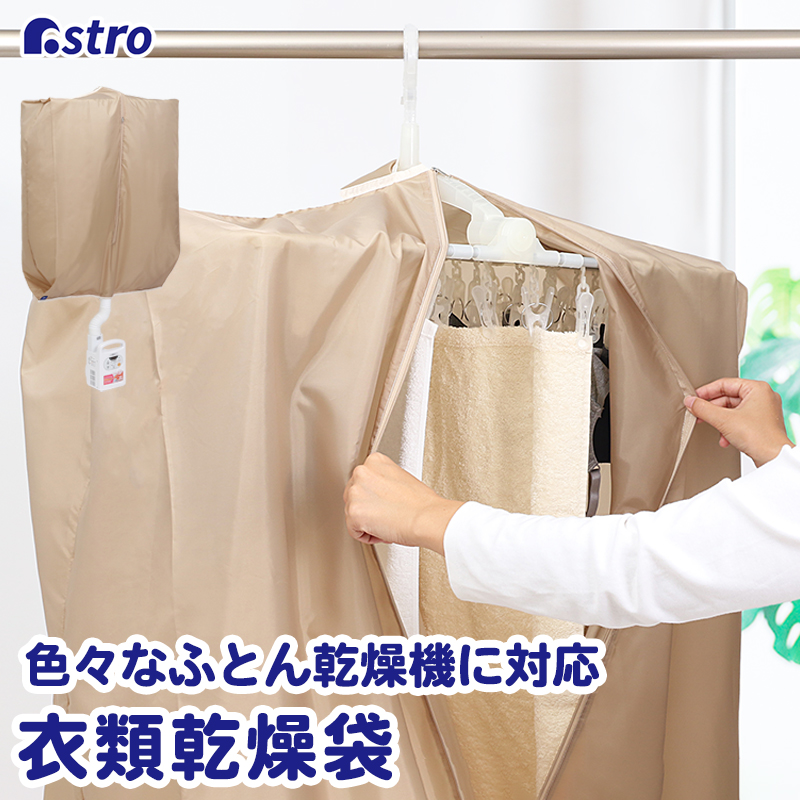 衣類乾燥袋 ベージュ 部屋干し 洗濯物 スピード乾燥 時短 急速 速乾 洗える 梅雨対策 アストロ 821-19