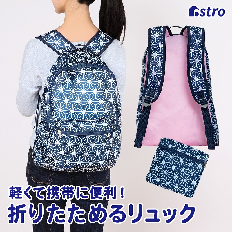 Yahoo! Yahoo!ショッピング(ヤフー ショッピング)【在庫限り】折りたたみリュック ネイビー 麻の葉柄 超軽量 買い物袋 バックパック コンパクト アストロ 822-14