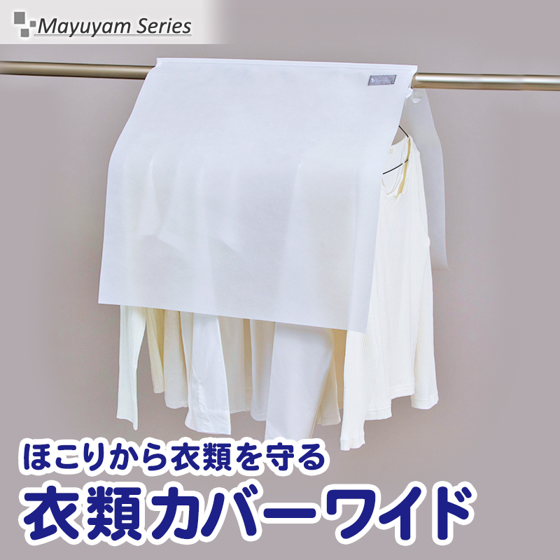 mayuyam アストロ 衣類カバー ホワイト マチ付き クローゼット用 不織布 洋服カバー シンプル まとめて収納 防塵 860-07