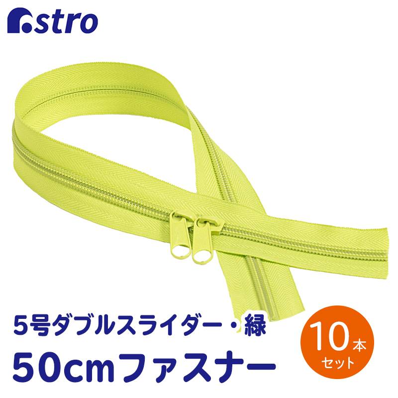 アストロ 樹脂ファスナー 5号 50cm 500本セット コイルファスナー 色
