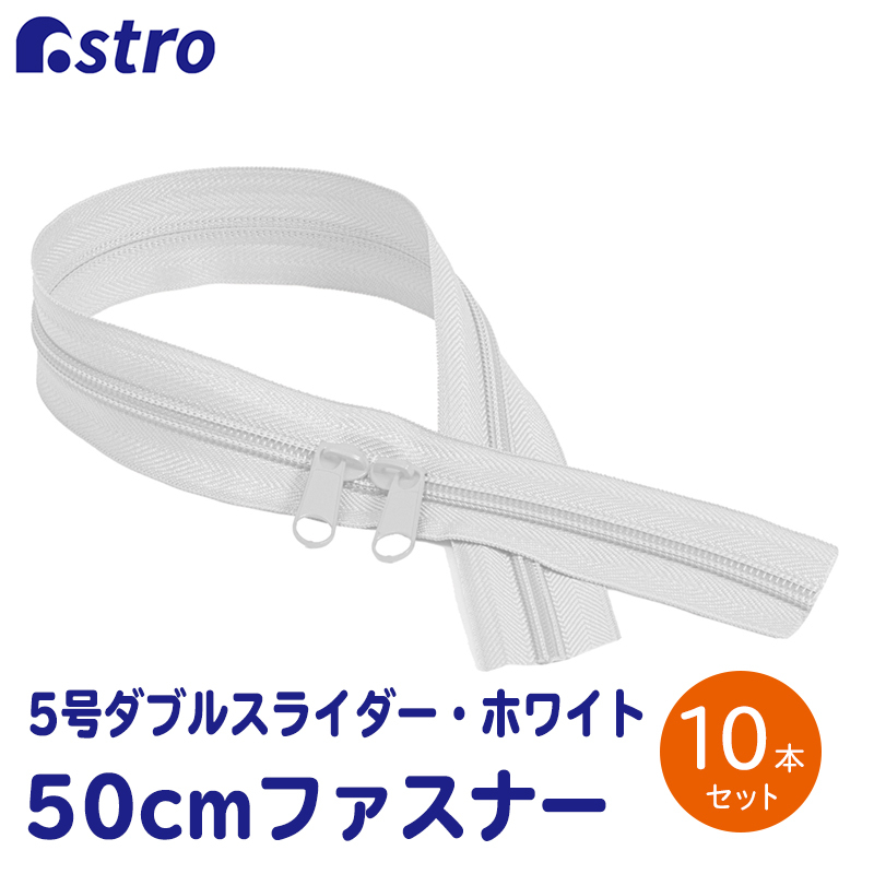 樹脂ファスナー 10本入 ホワイト 5号サイズ 両開きダブルスライダー 止