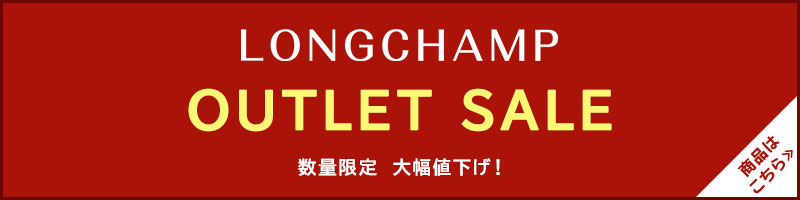 LONGCHAMPアウトレット