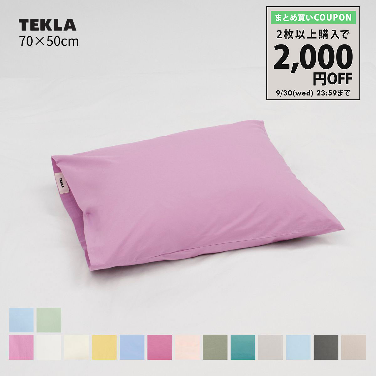 【TEKLA】枕カバー PILLOW SHAMS 2セット おまけ付 TEKLA（テクラ） まとめ買いクーポン2,000円OFF 正規販売店 ピロー