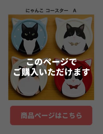 コースター A ねこ ネコ 猫柄 おしゃれ かわいい 4枚セット にゃんこ 