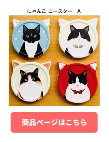 コースター D ねこ ネコ 猫柄 おしゃれ かわいい 4枚セット にゃんこ