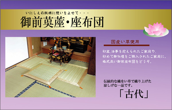 送料無料 】日本製 い草 御前ござ/仏前ござ 〔掛川織 約88×120cm 古代