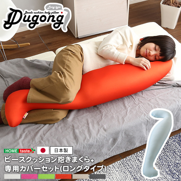 ビーズクッション/抱き枕 〔ロングタイプ レッドホワイト〕 長さ約140cm 洗えるカバー付き 日本製 「ヨギボー Yogibo では御座いません」