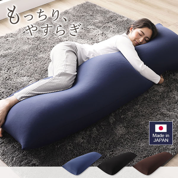 【 送料無料 】ビーズクッション 150cm×45cm 抱き枕 ブラウン 日本製 国産 吸水速乾 「ヨギボー Yogibo では御座いません」