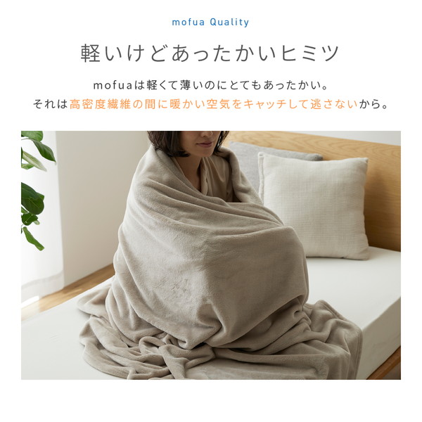 毛布 寝具 シングル 約140×200cm ブラック 洗える mofua プレミアム