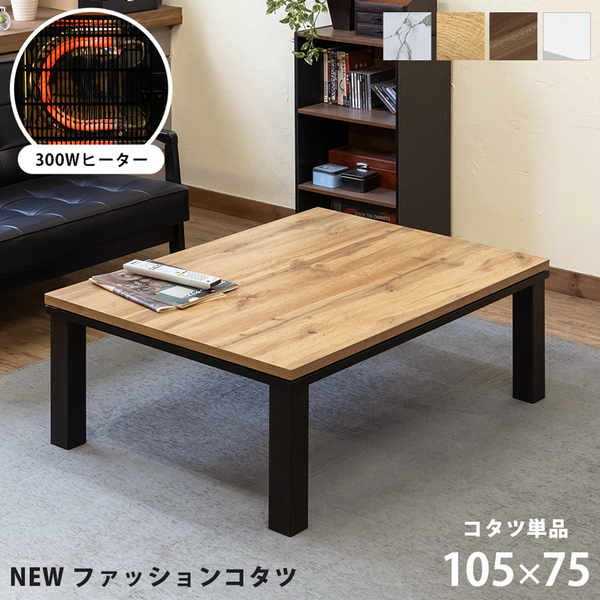 送料無料 】NEW ファッションコタツ 長方形 約105×75cm WAL