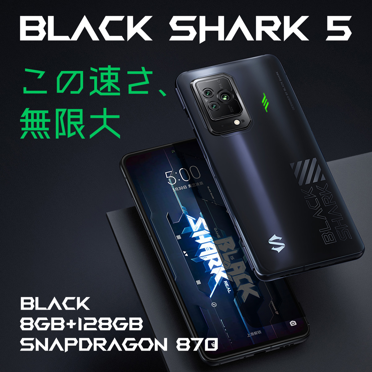Black Shark 5ブラックシャーク 5 Snapdragon870 8GB/128GB 5G ゲーミングスマートフォン SIMフリー  日本正規代理店