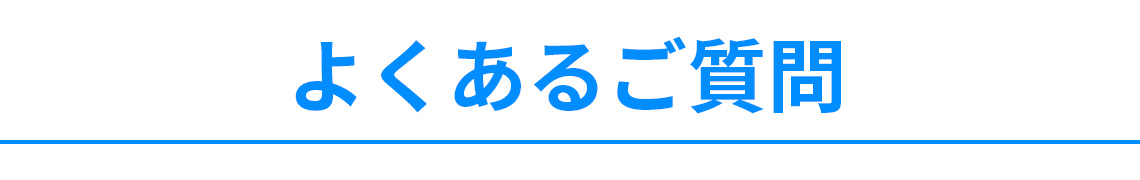 「ひとり暮らしのおまもり」よくあるご質問