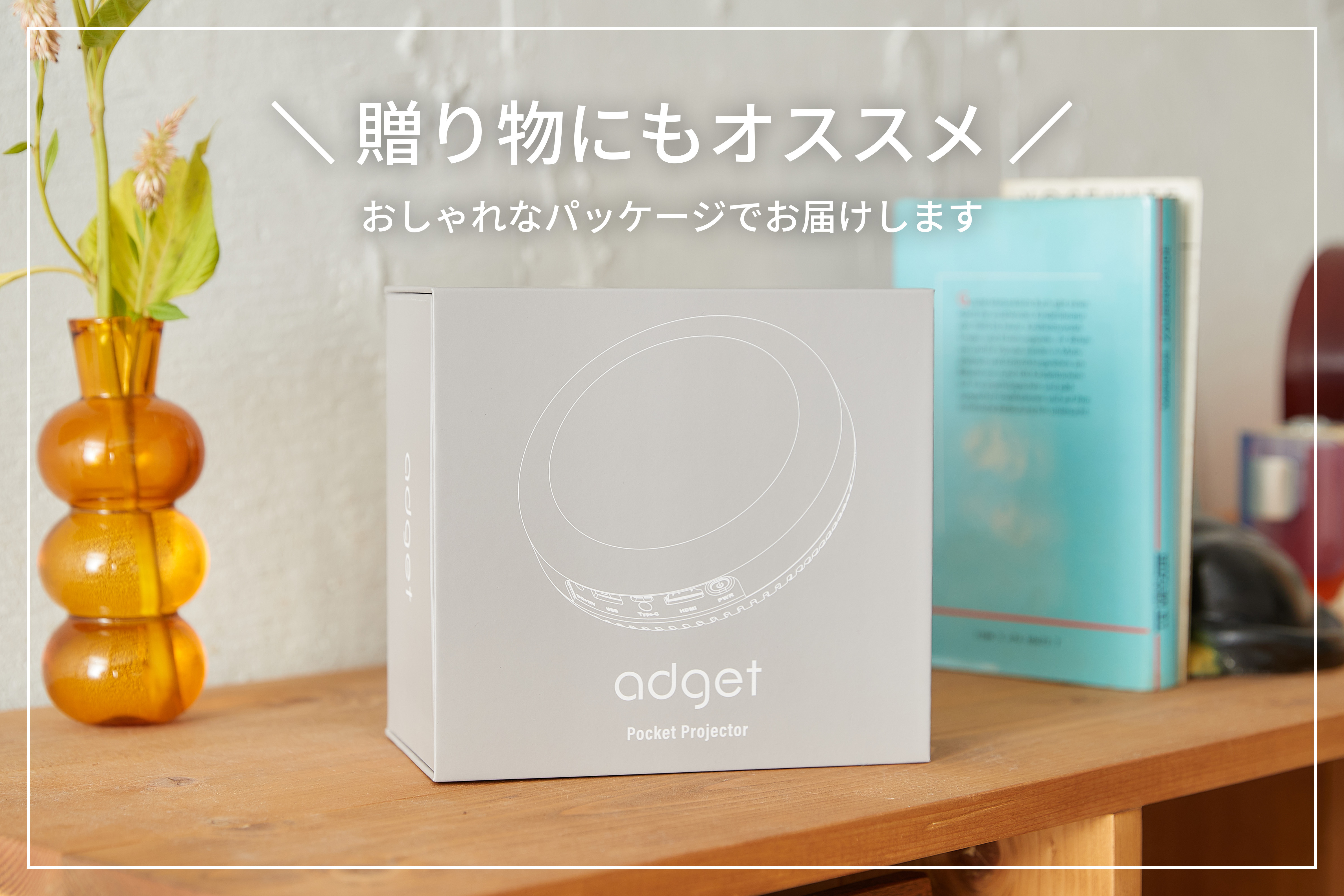 Adget Pocket Projector 贈り物にもオススメ おしゃれなパッケージでお届けします