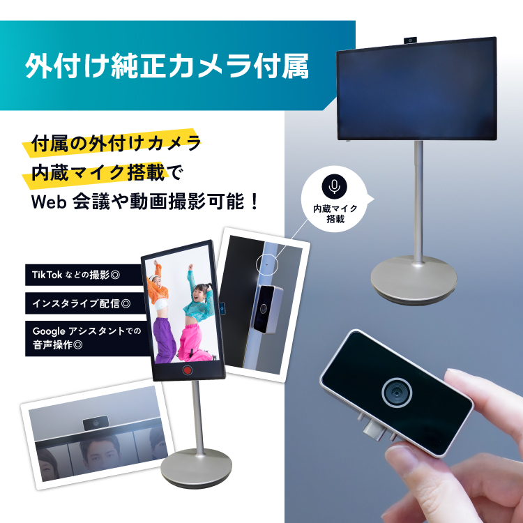 外付け純正カメラ付属＆内蔵カメラ有！Web会議だけでなくスマホと同じように、SNS配信やGoogleアシスタントでの音声操作が可能。