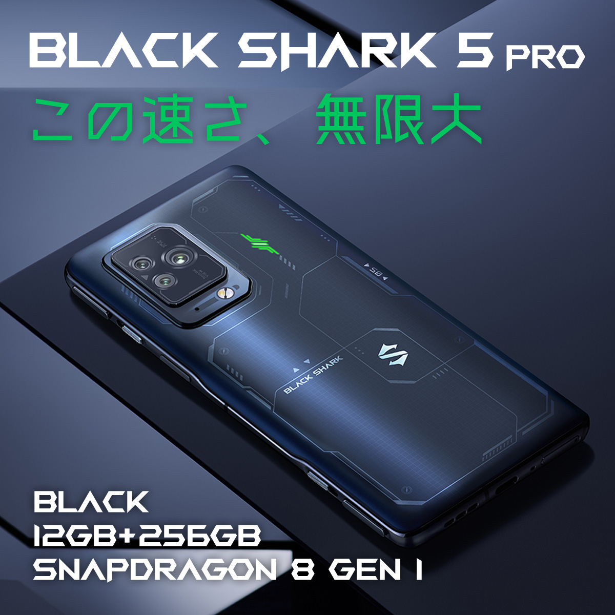 【完売】Black Shark 5Proブラックシャーク5プロ ゲーミングスマートフォン Snapdragon 8Gen1 12GB/256GB  SIMフリー 日本正規代理店