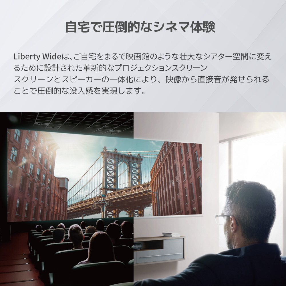 Liberty Wideスクリーンで映画館体験