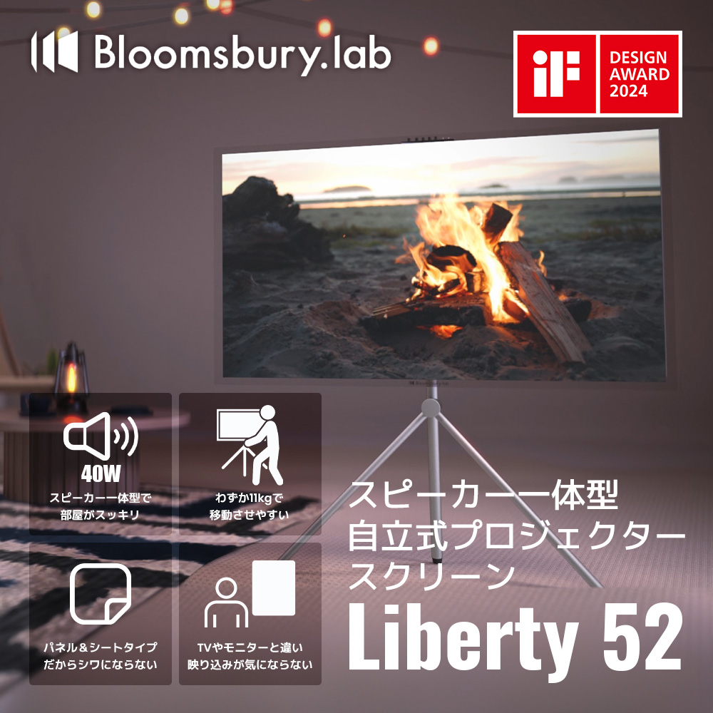 Bloomsbury Lab Liberty 52 スピーカー一体型 自立式 プロジェクター用