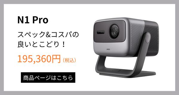 プロジェクター JMGO N1 Ultra RGBレーザー 明るい 高輝度 4K 高画質 3